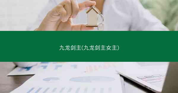 九龙剑主(九龙剑主女主)