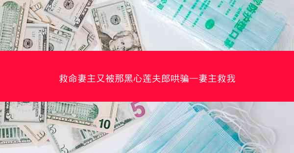 救命妻主又被那黑心莲夫郎哄骗—妻主救我