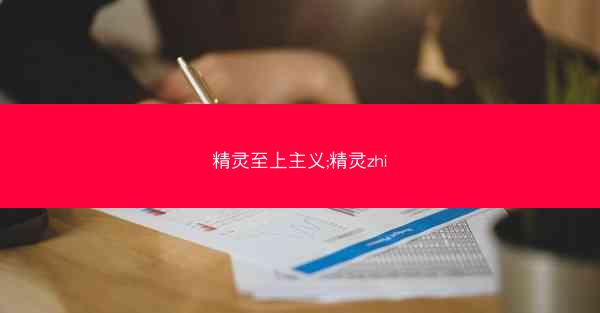 精灵至上主义;精灵zhi
