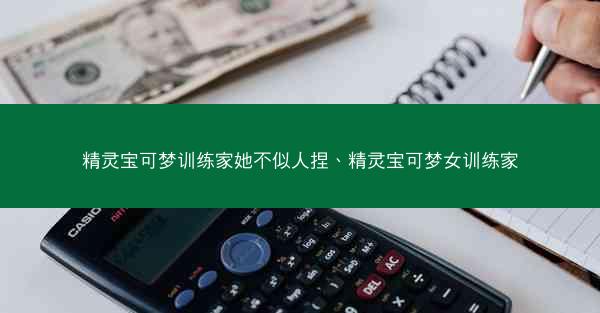 精灵宝可梦训练家她不似人捏、精灵宝可梦女训练家