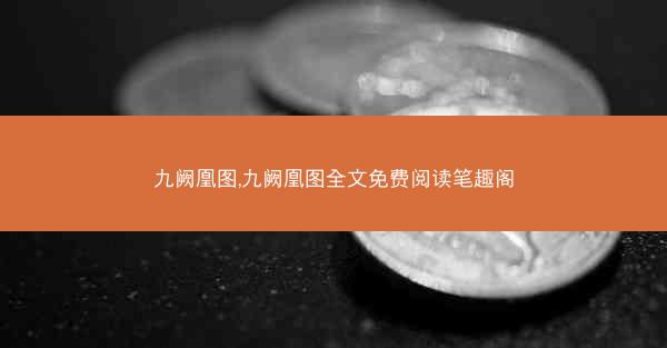九阙凰图,九阙凰图全文免费阅读笔趣阁