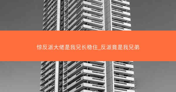 惊反派大佬是我兄长稳住_反派竟是我兄弟