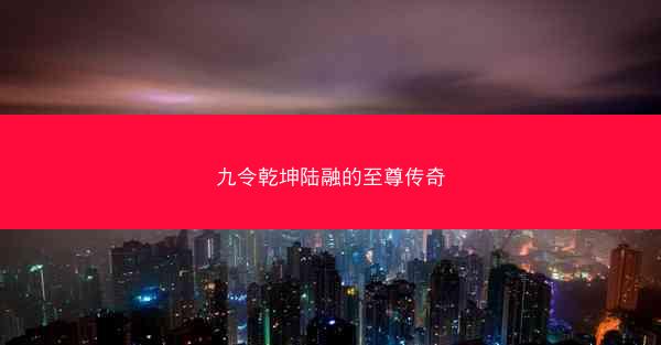 九令乾坤陆融的至尊传奇
