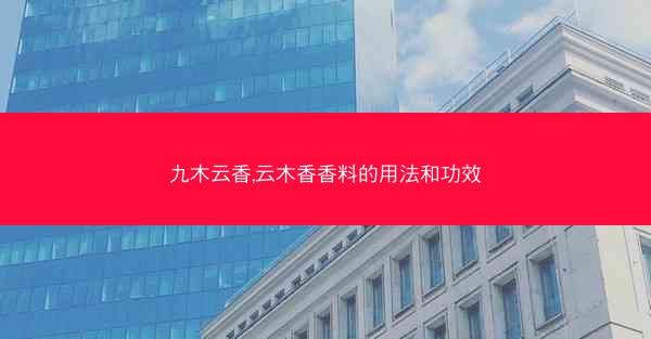 九木云香,云木香香料的用法和功效