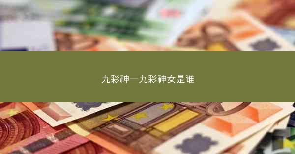 九彩神—九彩神女是谁 九彩神—九彩神女是谁