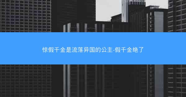 惊假千金是流落异国的公主-假千金绝了