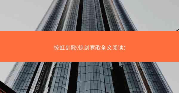 惊虹剑歌(惊剑寒歌全文阅读)