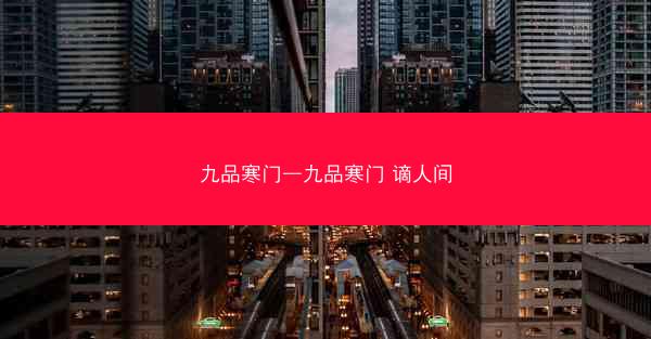 九品寒门—九品寒门 谪人间