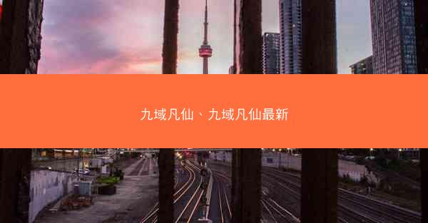 九域凡仙、九域凡仙最新