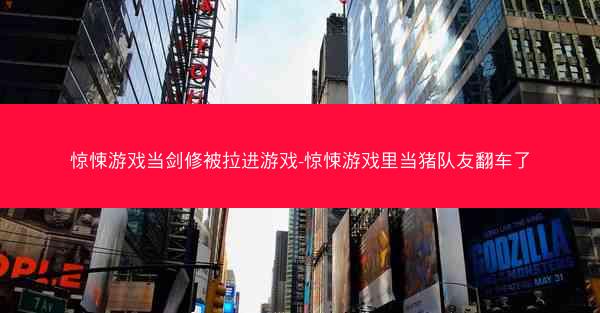 惊悚游戏当剑修被拉进游戏-惊悚游戏里当猪队友翻车了