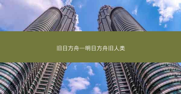 旧日方舟—明日方舟旧人类