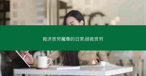 救济贫穷魔尊的日常;拯救贫穷 救济贫穷魔尊的日常;拯救贫穷