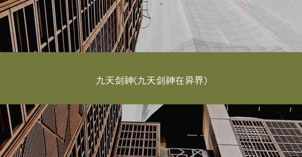 九天剑神(九天剑神在异界)