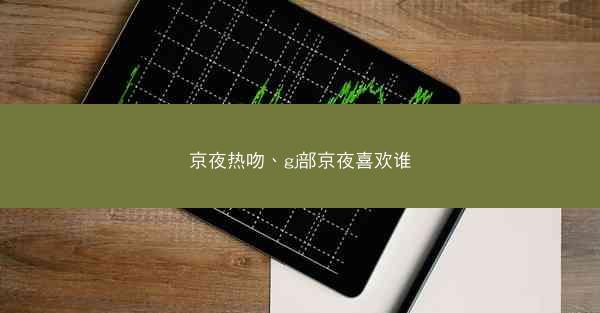 京夜热吻、gj部京夜喜欢谁