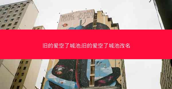 旧的爱空了城池;旧的爱空了城池改名
