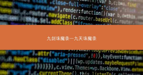 九剑诛魔录—九天诛魔录