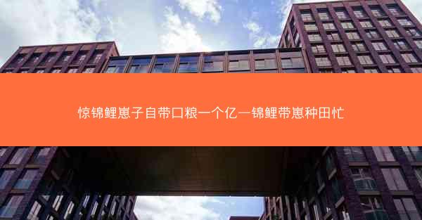 惊锦鲤崽子自带口粮一个亿—锦鲤带崽种田忙