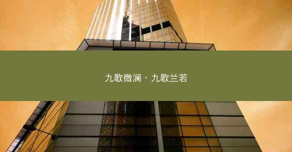九歌微澜、九歌兰若