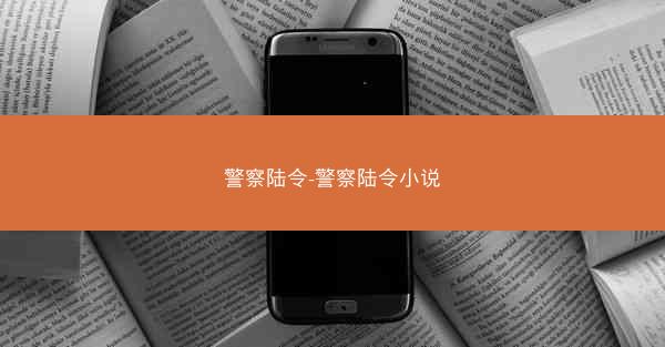 警察陆令-警察陆令小说