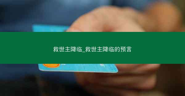 救世主降临_救世主降临的预言