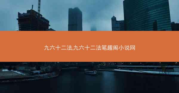 九六十二法,九六十二法笔趣阁小说网