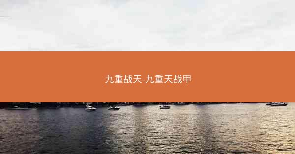 九重战天-九重天战甲