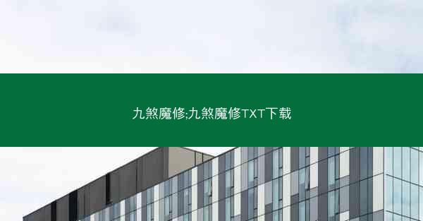 九煞魔修;九煞魔修TXT下载 九煞魔修;九煞魔修TXT下载