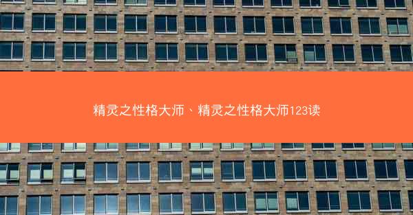 精灵之性格大师、精灵之性格大师123读