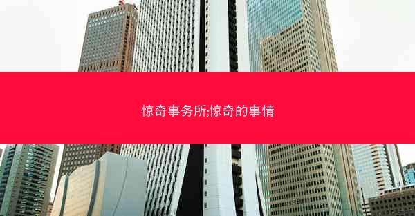 惊奇事务所;惊奇的事情