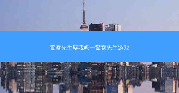 警察先生娶我吗—警察先生游戏 警察先生娶我吗—警察先生游戏