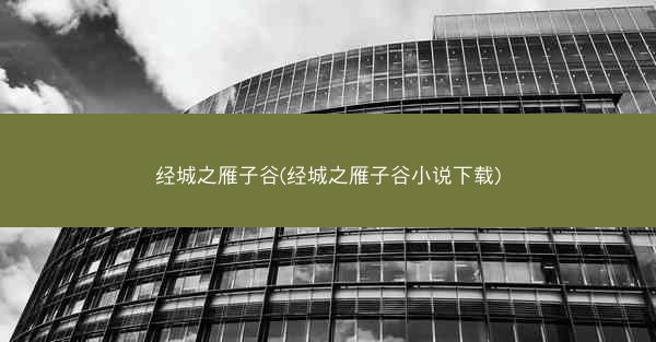 经城之雁子谷(经城之雁子谷小说下载)