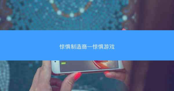 惊惧制造商—惊惧游戏