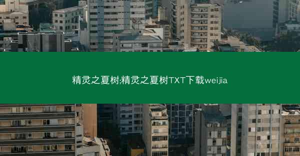 精灵之夏树;精灵之夏树TXT下载weijia