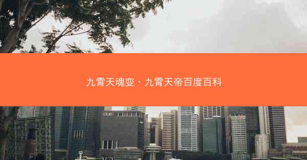 九霄天魂变、九霄天帝百度百科
