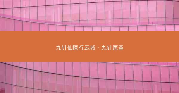 九针仙医行云城、九针医圣