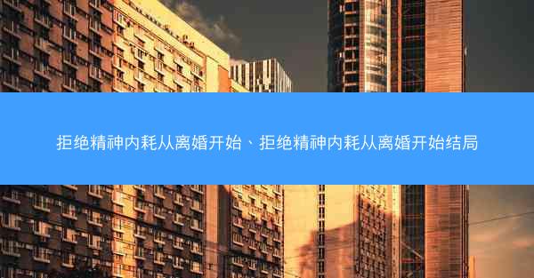 拒绝精神内耗从离婚开始、拒绝精神内耗从离婚开始结局