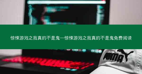 惊悚游戏之我真的不是鬼—惊悚游戏之我真的不是鬼免费阅读