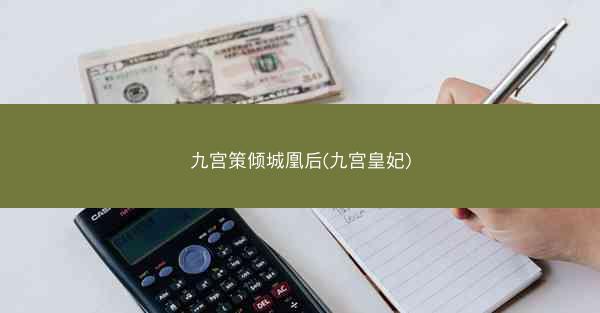 九宫策倾城凰后(九宫皇妃)