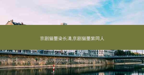 京剧猫墨染长清,京剧猫墨紫同人