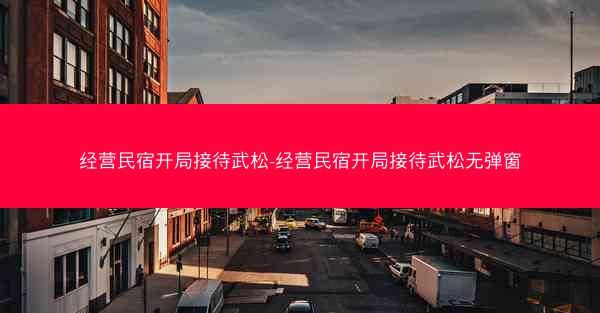 经营民宿开局接待武松-经营民宿开局接待武松无弹窗