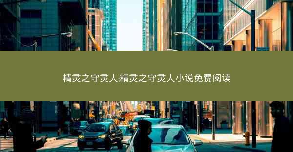 精灵之守灵人;精灵之守灵人小说免费阅读