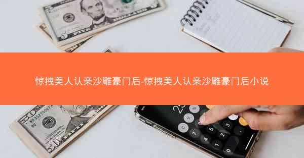 惊拽美人认亲沙雕豪门后-惊拽美人认亲沙雕豪门后小说