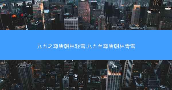 九五之尊唐朝林轻雪,九五至尊唐朝林青雪