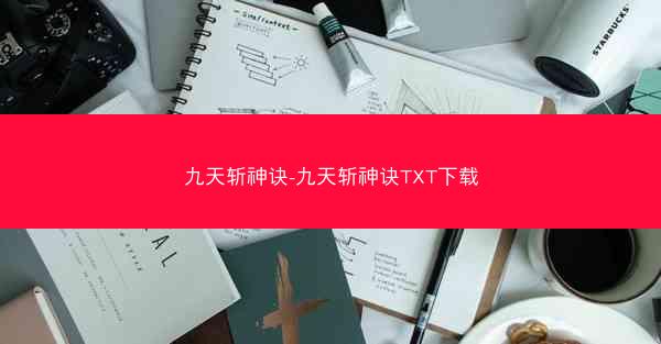 九天斩神诀-九天斩神诀TXT下载