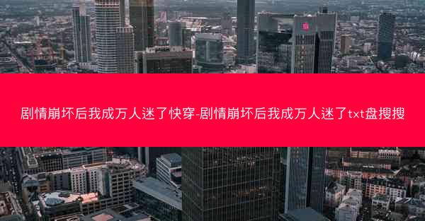 剧情崩坏后我成万人迷了快穿-剧情崩坏后我成万人迷了txt盘搜搜