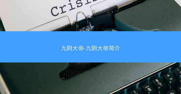 九阴大帝-九阴大帝简介
