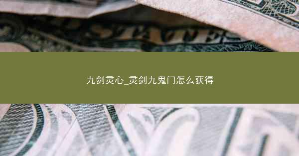 九剑灵心_灵剑九鬼门怎么获得 九剑灵心_灵剑九鬼门怎么获得