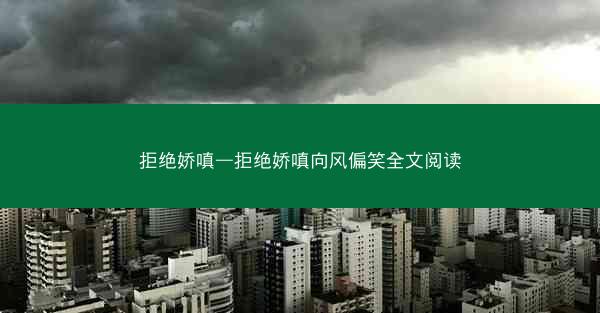 拒绝娇嗔—拒绝娇嗔向风偏笑全文阅读