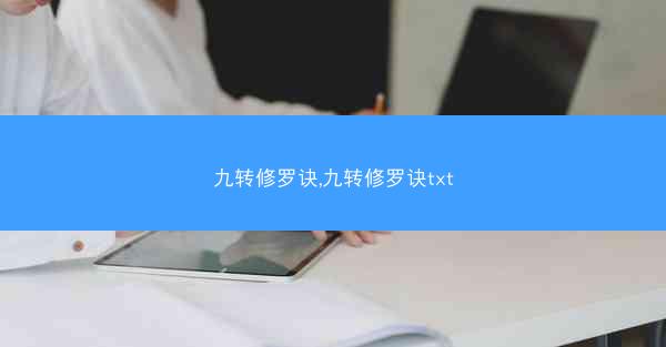 九转修罗诀,九转修罗诀txt