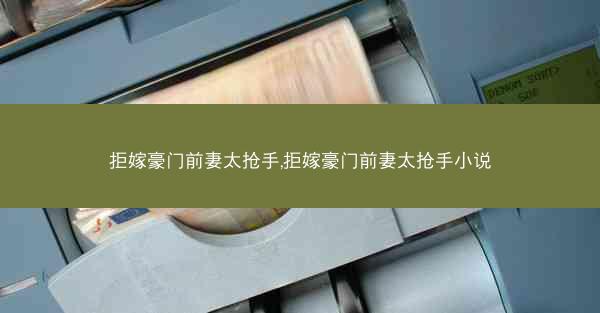拒嫁豪门前妻太抢手,拒嫁豪门前妻太抢手小说